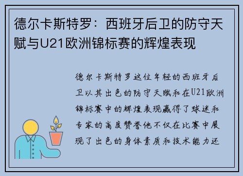 德尔卡斯特罗：西班牙后卫的防守天赋与U21欧洲锦标赛的辉煌表现