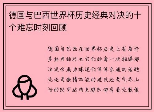德国与巴西世界杯历史经典对决的十个难忘时刻回顾