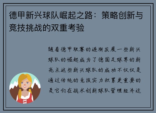 德甲新兴球队崛起之路：策略创新与竞技挑战的双重考验