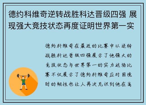 德约科维奇逆转战胜科达晋级四强 展现强大竞技状态再度证明世界第一实力
