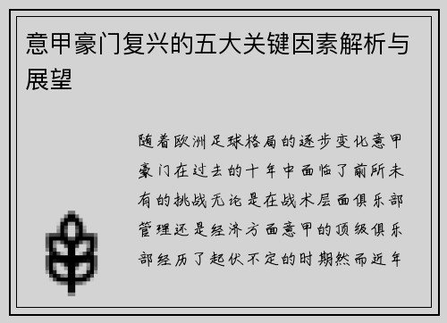 意甲豪门复兴的五大关键因素解析与展望