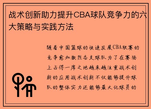战术创新助力提升CBA球队竞争力的六大策略与实践方法