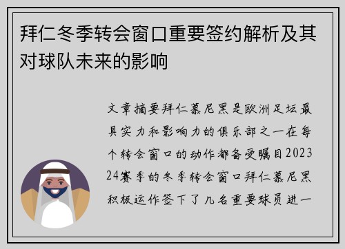 拜仁冬季转会窗口重要签约解析及其对球队未来的影响