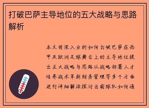 打破巴萨主导地位的五大战略与思路解析