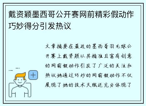 戴资颖墨西哥公开赛网前精彩假动作巧妙得分引发热议