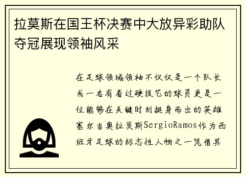 拉莫斯在国王杯决赛中大放异彩助队夺冠展现领袖风采