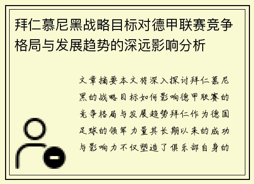 拜仁慕尼黑战略目标对德甲联赛竞争格局与发展趋势的深远影响分析