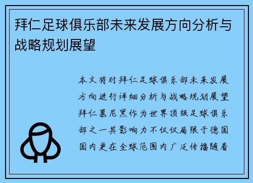 拜仁足球俱乐部未来发展方向分析与战略规划展望