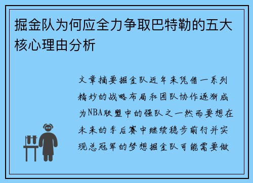 掘金队为何应全力争取巴特勒的五大核心理由分析 掘金队为何应全力争取巴特勒的五大核心理由分析