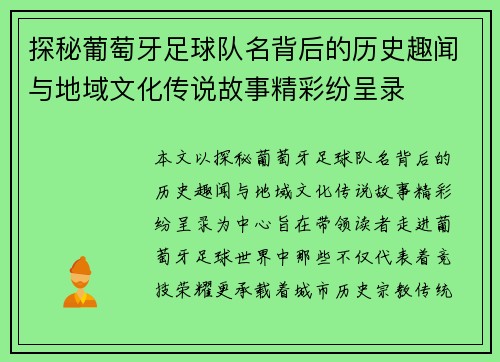 探秘葡萄牙足球队名背后的历史趣闻与地域文化传说故事精彩纷呈录