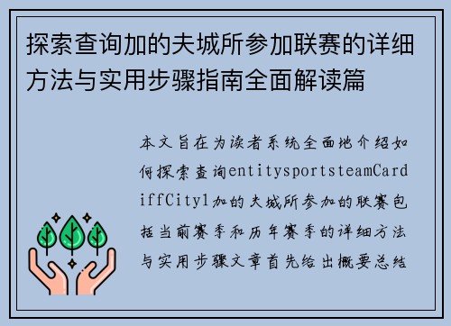 探索查询加的夫城所参加联赛的详细方法与实用步骤指南全面解读篇