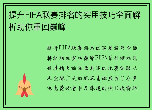 提升FIFA联赛排名的实用技巧全面解析助你重回巅峰