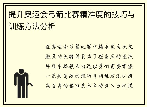提升奥运会弓箭比赛精准度的技巧与训练方法分析