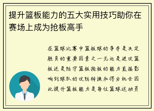 提升篮板能力的五大实用技巧助你在赛场上成为抢板高手