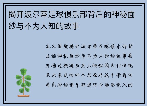 揭开波尔蒂足球俱乐部背后的神秘面纱与不为人知的故事