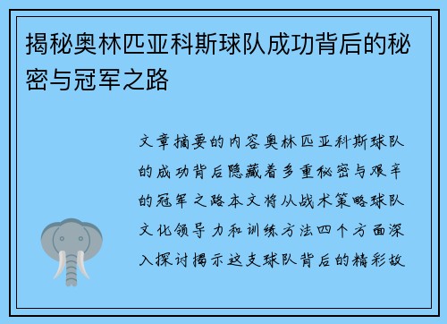 揭秘奥林匹亚科斯球队成功背后的秘密与冠军之路