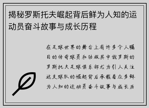 揭秘罗斯托夫崛起背后鲜为人知的运动员奋斗故事与成长历程