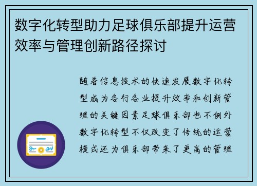 数字化转型助力足球俱乐部提升运营效率与管理创新路径探讨