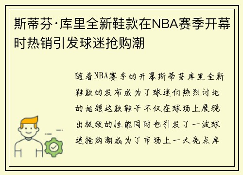 斯蒂芬·库里全新鞋款在NBA赛季开幕时热销引发球迷抢购潮