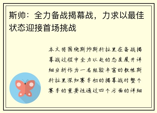 斯帅：全力备战揭幕战，力求以最佳状态迎接首场挑战