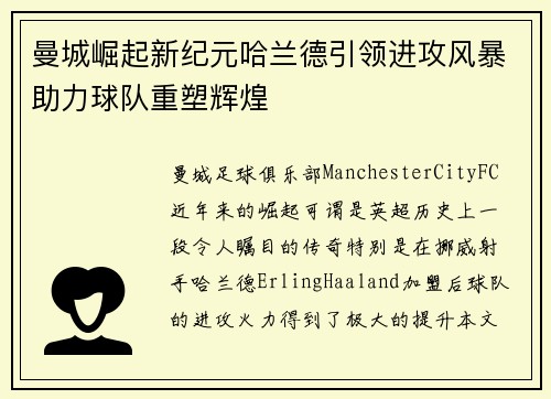 曼城崛起新纪元哈兰德引领进攻风暴助力球队重塑辉煌