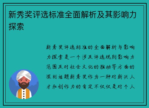 新秀奖评选标准全面解析及其影响力探索