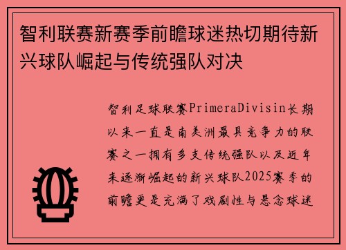 智利联赛新赛季前瞻球迷热切期待新兴球队崛起与传统强队对决
