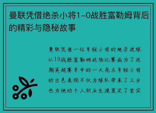 曼联凭借绝杀小将1-0战胜富勒姆背后的精彩与隐秘故事