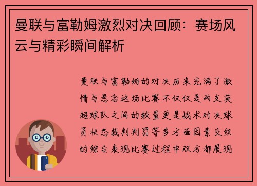曼联与富勒姆激烈对决回顾：赛场风云与精彩瞬间解析