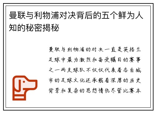 曼联与利物浦对决背后的五个鲜为人知的秘密揭秘