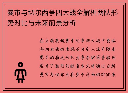 曼市与切尔西争四大战全解析两队形势对比与未来前景分析