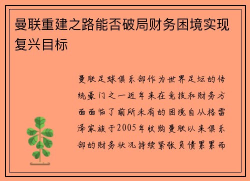 曼联重建之路能否破局财务困境实现复兴目标
