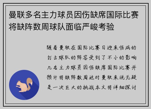 曼联多名主力球员因伤缺席国际比赛将缺阵数周球队面临严峻考验