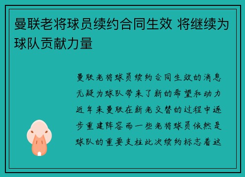 曼联老将球员续约合同生效 将继续为球队贡献力量