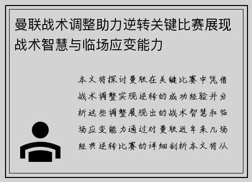 曼联战术调整助力逆转关键比赛展现战术智慧与临场应变能力