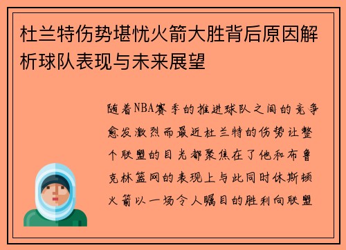 杜兰特伤势堪忧火箭大胜背后原因解析球队表现与未来展望