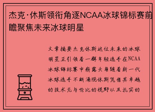 杰克·休斯领衔角逐NCAA冰球锦标赛前瞻聚焦未来冰球明星