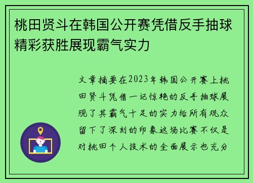 桃田贤斗在韩国公开赛凭借反手抽球精彩获胜展现霸气实力