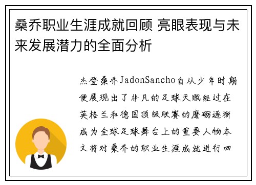 桑乔职业生涯成就回顾 亮眼表现与未来发展潜力的全面分析