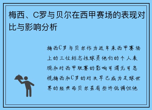梅西、C罗与贝尔在西甲赛场的表现对比与影响分析