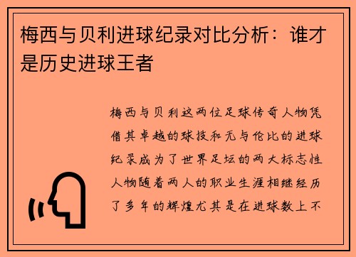 梅西与贝利进球纪录对比分析：谁才是历史进球王者