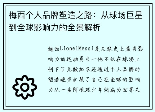 梅西个人品牌塑造之路：从球场巨星到全球影响力的全景解析