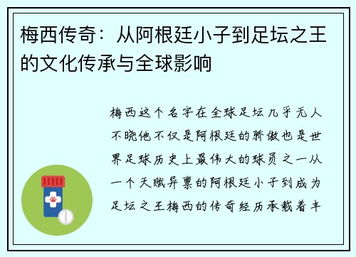 梅西传奇：从阿根廷小子到足坛之王的文化传承与全球影响