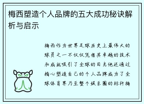 梅西塑造个人品牌的五大成功秘诀解析与启示
