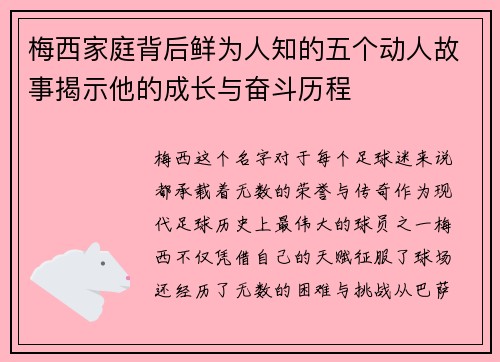 梅西家庭背后鲜为人知的五个动人故事揭示他的成长与奋斗历程