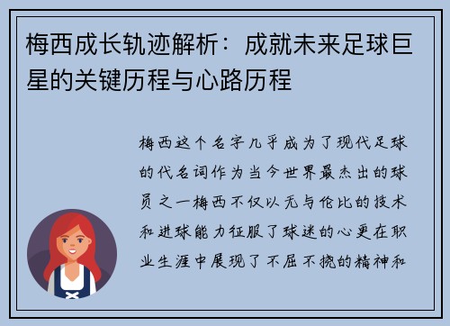 梅西成长轨迹解析：成就未来足球巨星的关键历程与心路历程