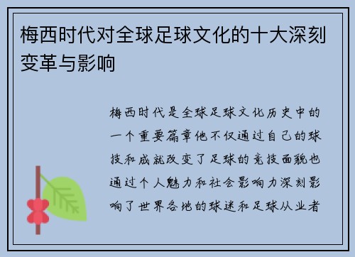 梅西时代对全球足球文化的十大深刻变革与影响